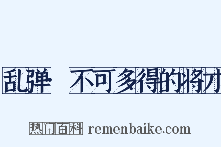 乱弹·不可多得的将才是什么意思的图片